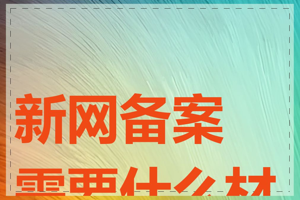 新网备案需要什么材料