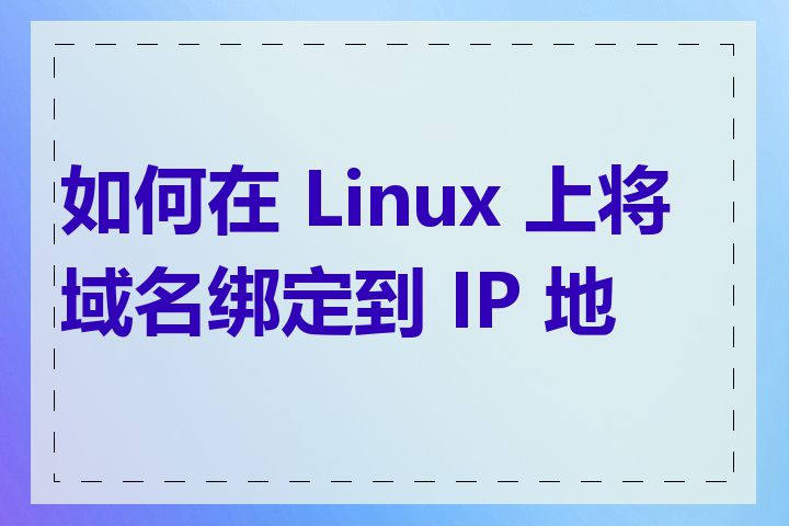 如何在 Linux 上将域名绑定到 IP 地址