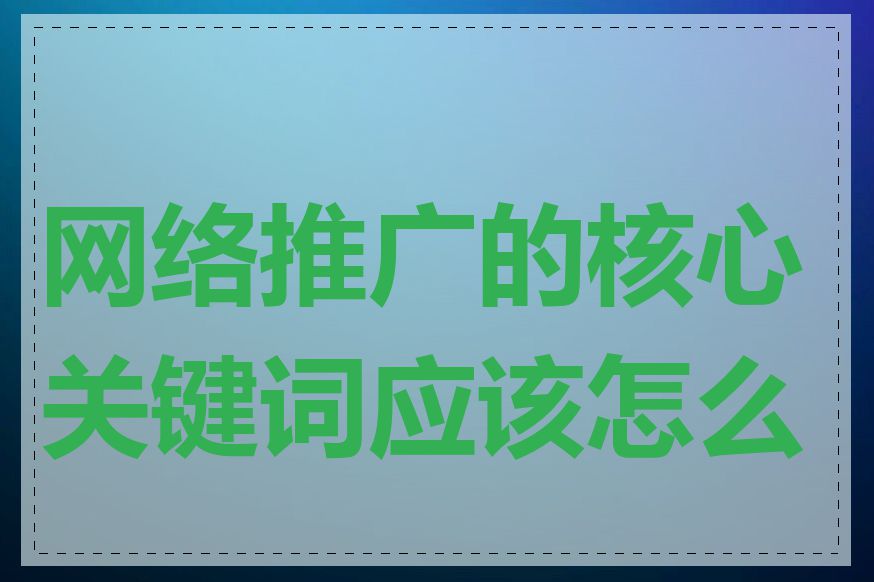 网络推广的核心关键词应该怎么选