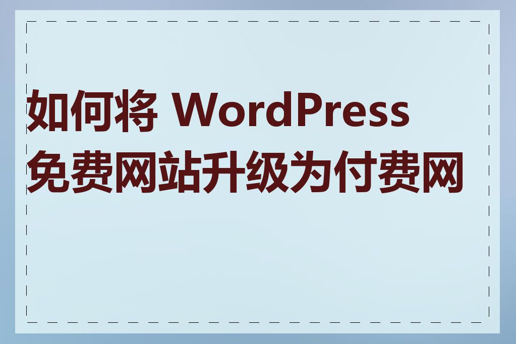 如何将 WordPress 免费网站升级为付费网站