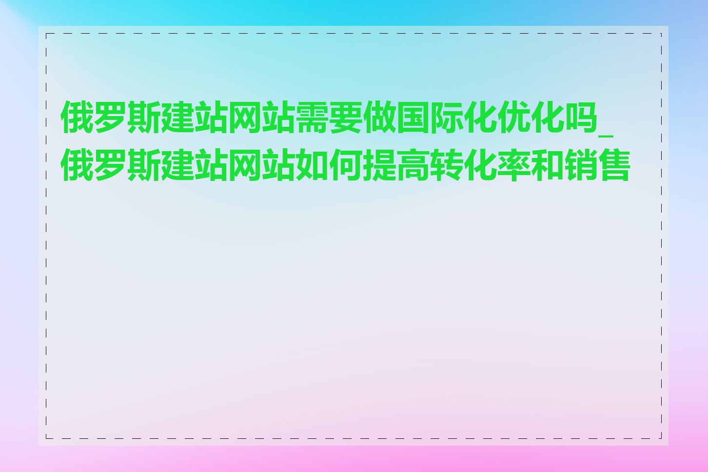 俄罗斯建站网站需要做国际化优化吗_俄罗斯建站网站如何提高转化率和销售额