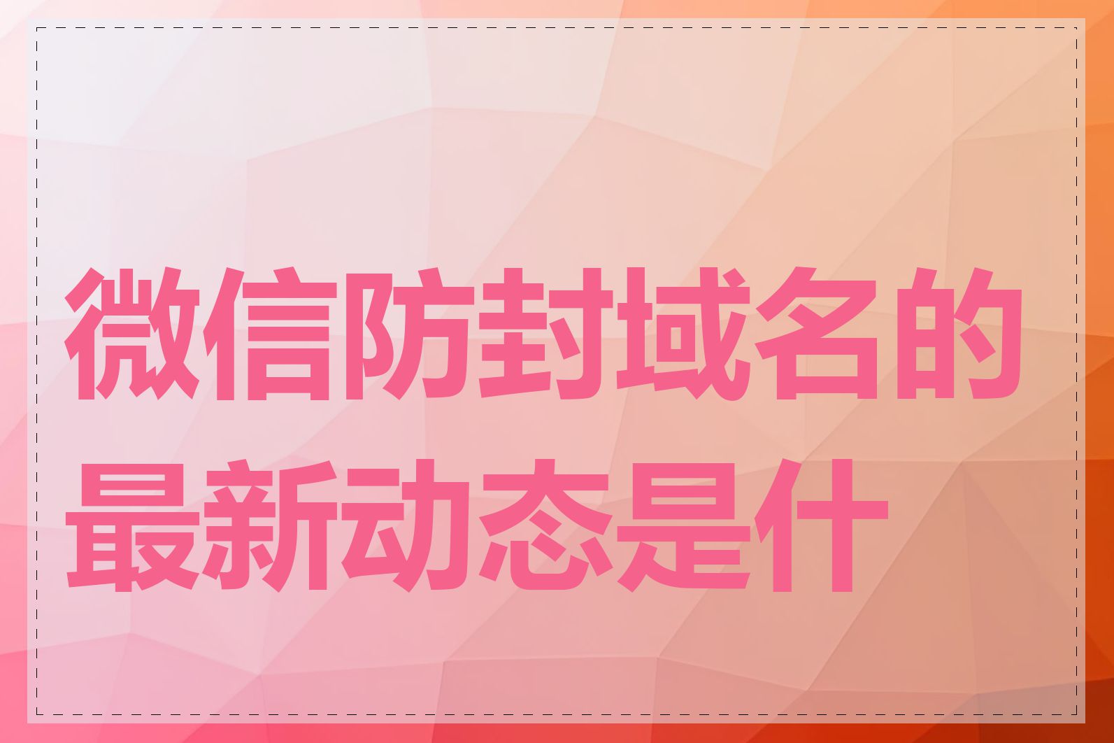 微信防封域名的最新动态是什么