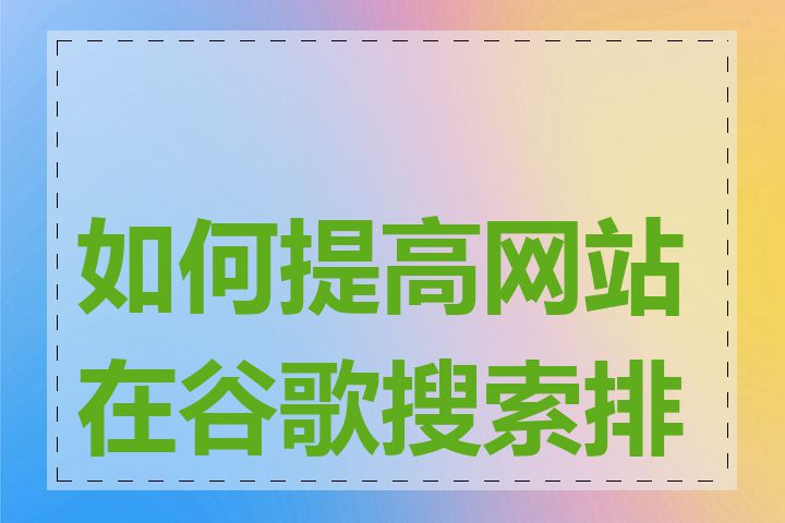 如何提高网站在谷歌搜索排名