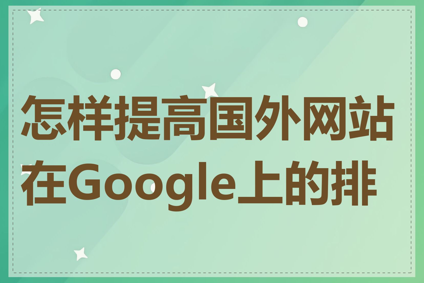 怎样提高国外网站在Google上的排名