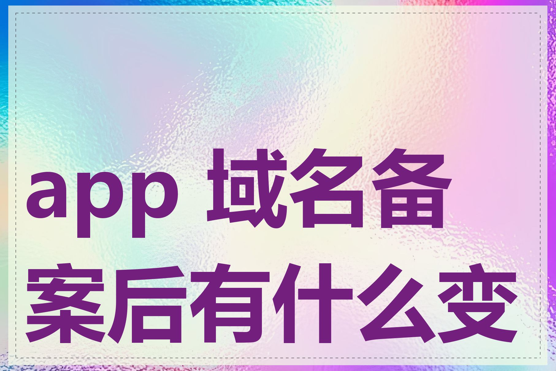 app 域名备案后有什么变化