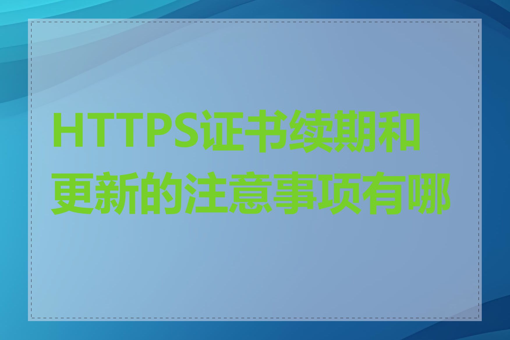 HTTPS证书续期和更新的注意事项有哪些