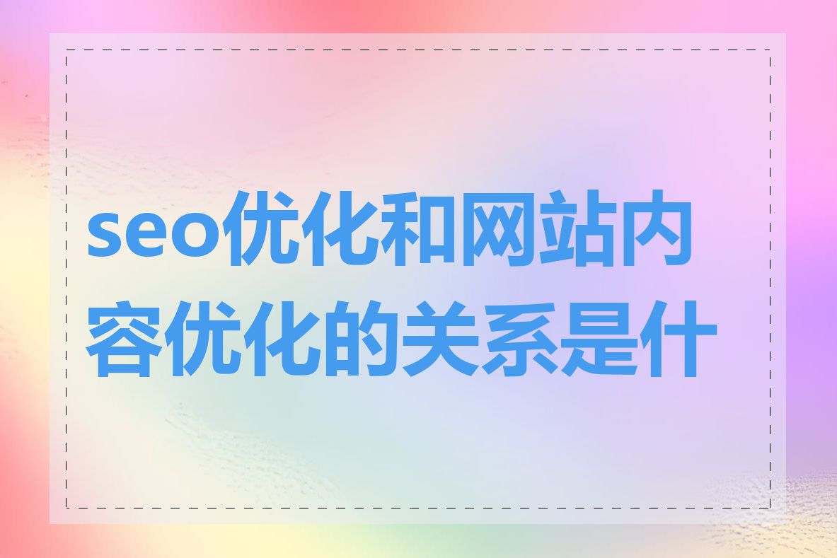 seo优化和网站内容优化的关系是什么