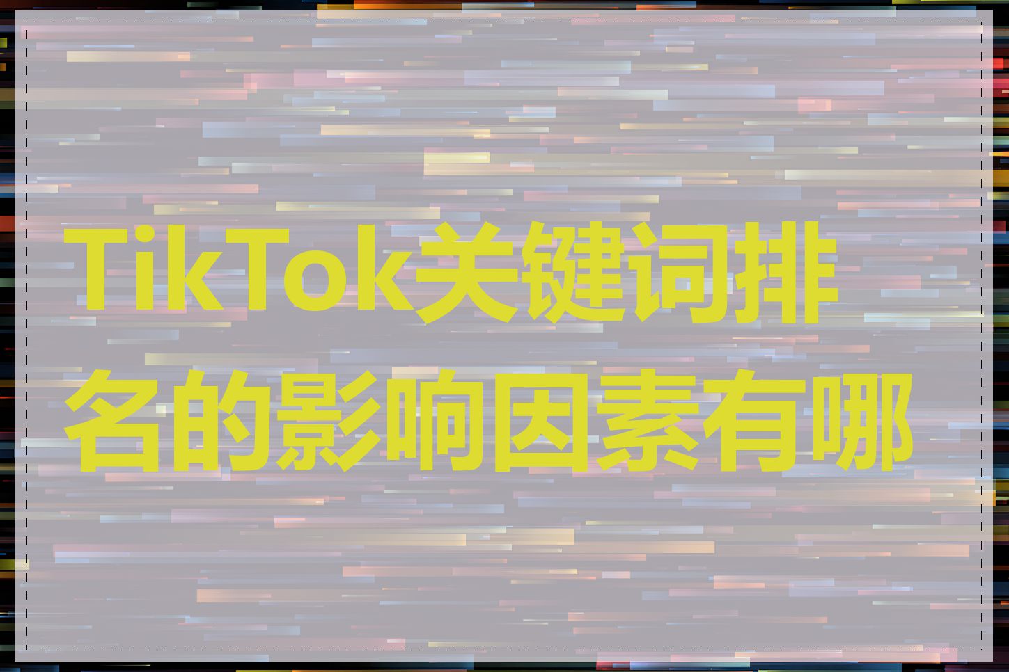 TikTok关键词排名的影响因素有哪些