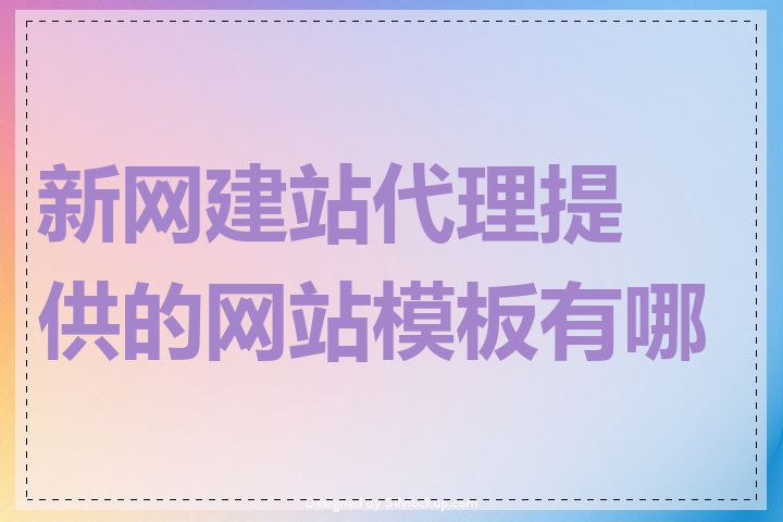 新网建站代理提供的网站模板有哪些