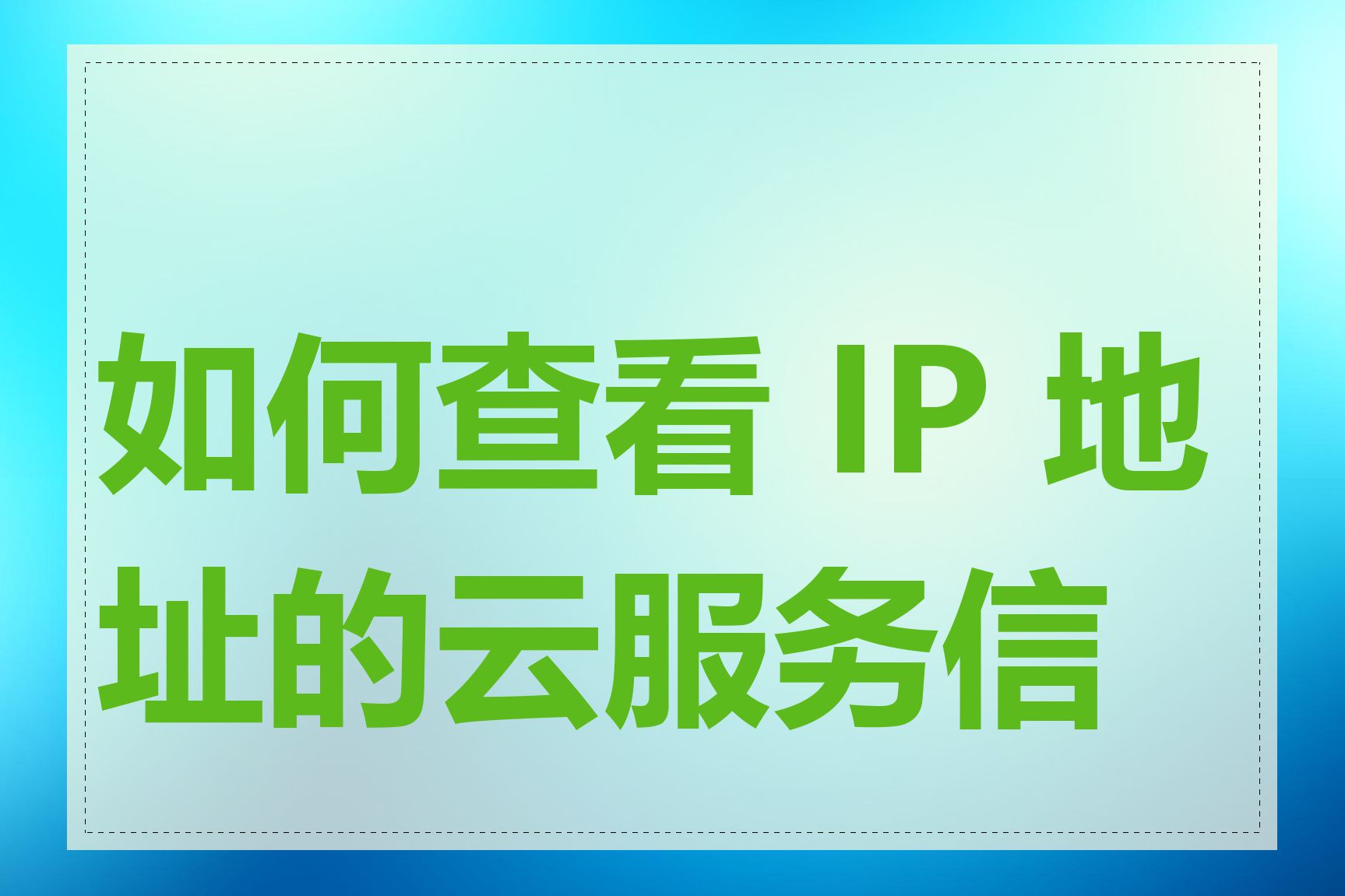 如何查看 IP 地址的云服务信息