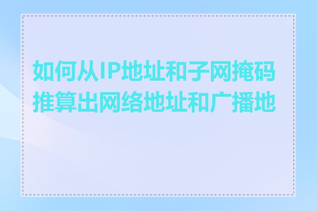 如何从IP地址和子网掩码推算出网络地址和广播地址