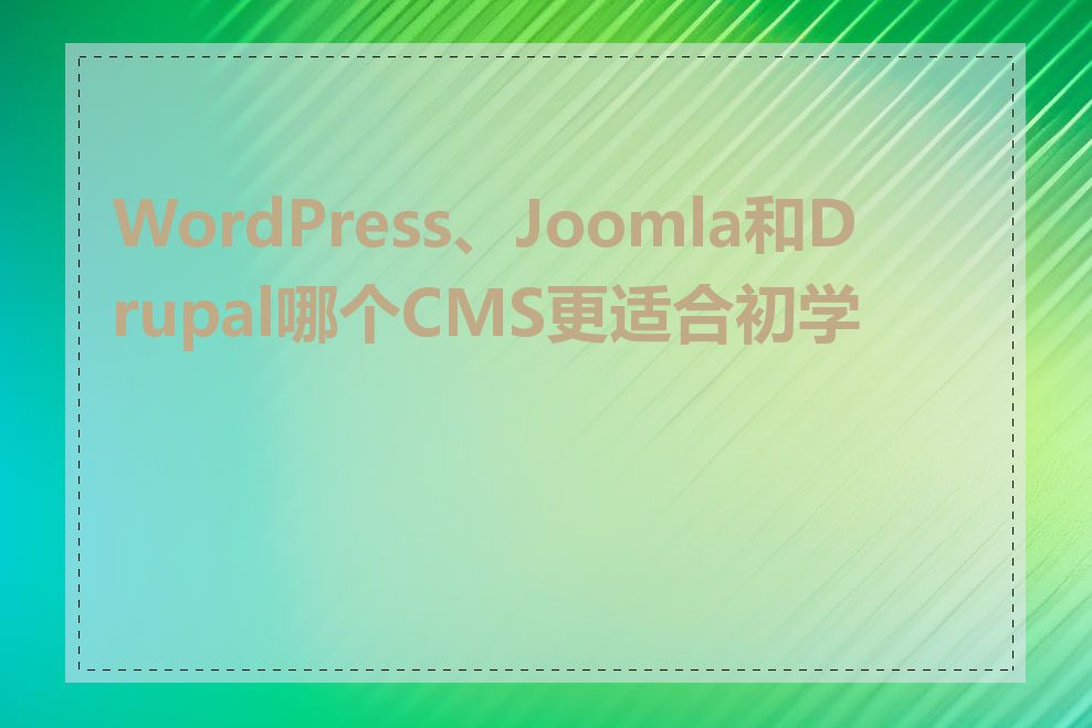 WordPress、Joomla和Drupal哪个CMS更适合初学者