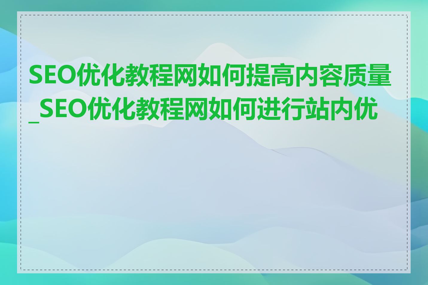 SEO优化教程网如何提高内容质量_SEO优化教程网如何进行站内优化