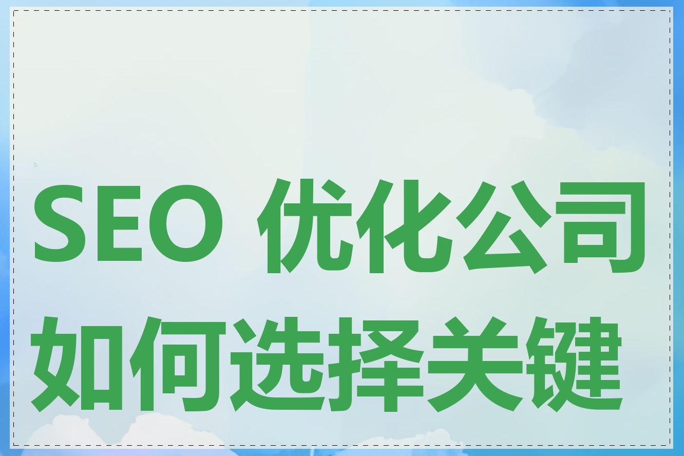 SEO 优化公司如何选择关键词