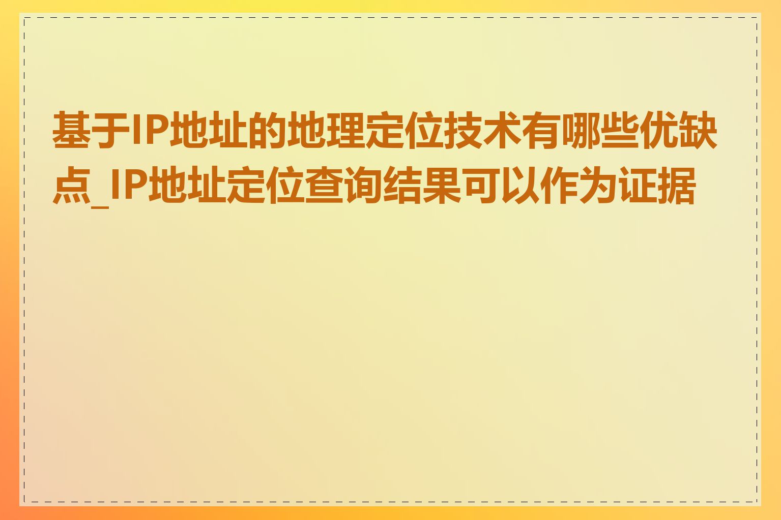 基于IP地址的地理定位技术有哪些优缺点_IP地址定位查询结果可以作为证据吗