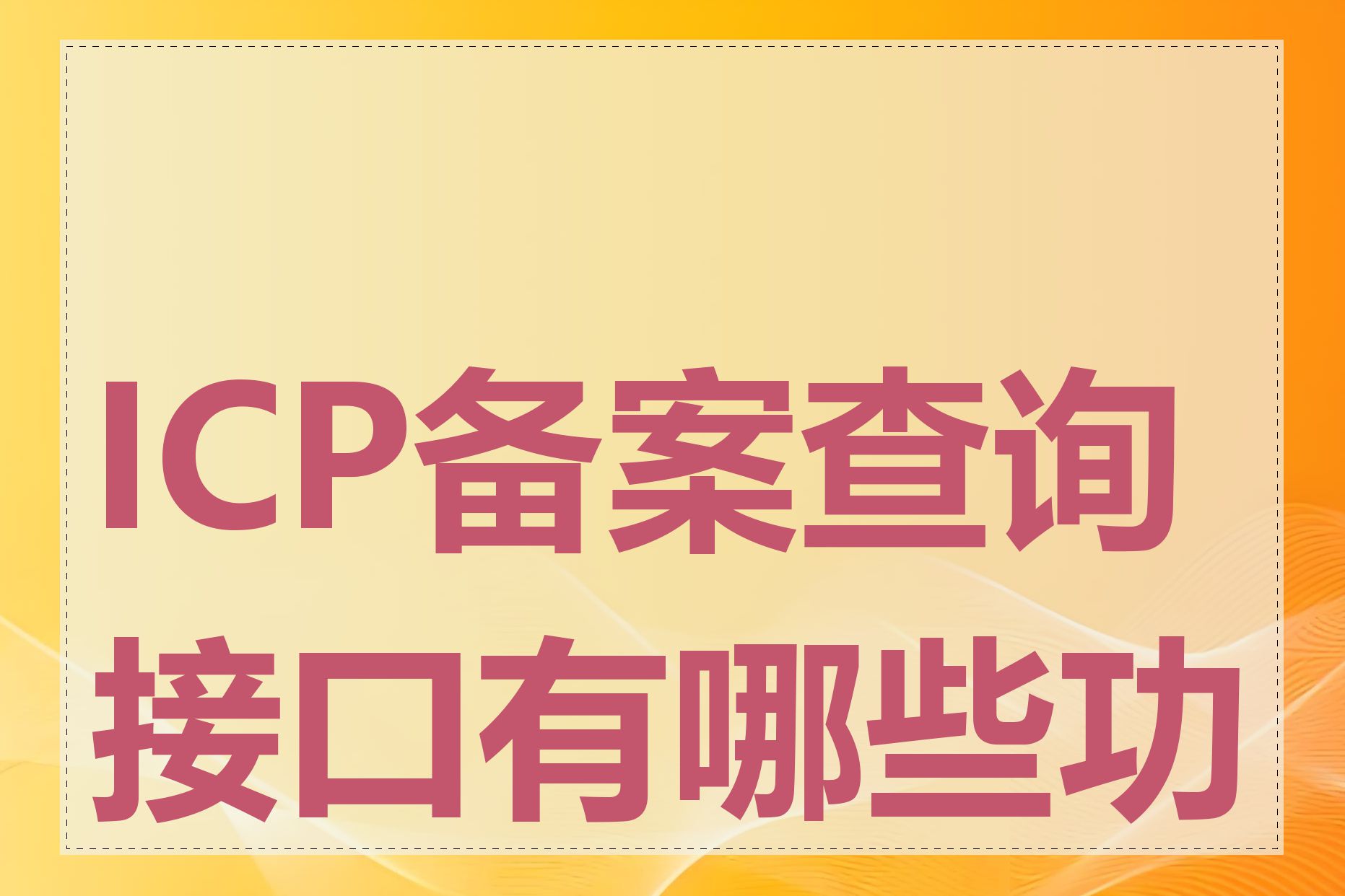 ICP备案查询接口有哪些功能