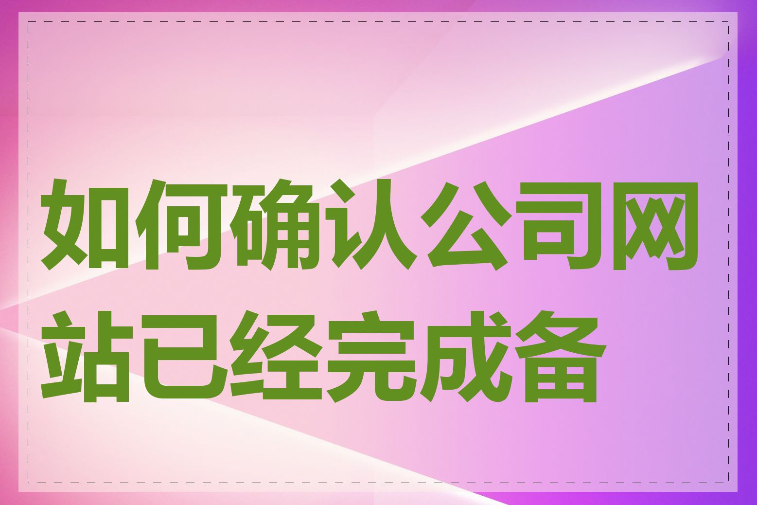 如何确认公司网站已经完成备案