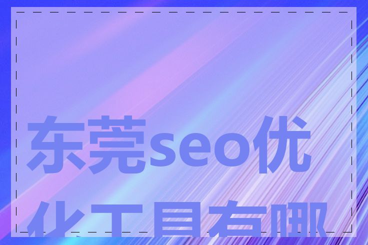 东莞seo优化工具有哪些