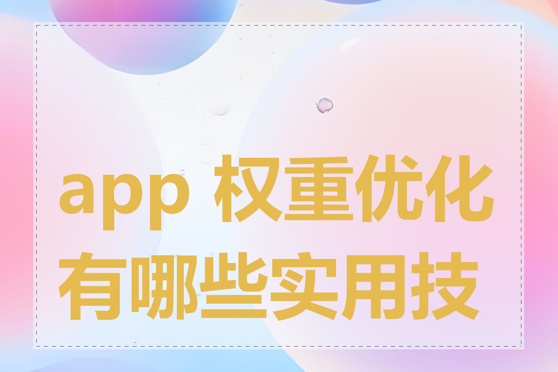 app 权重优化有哪些实用技巧