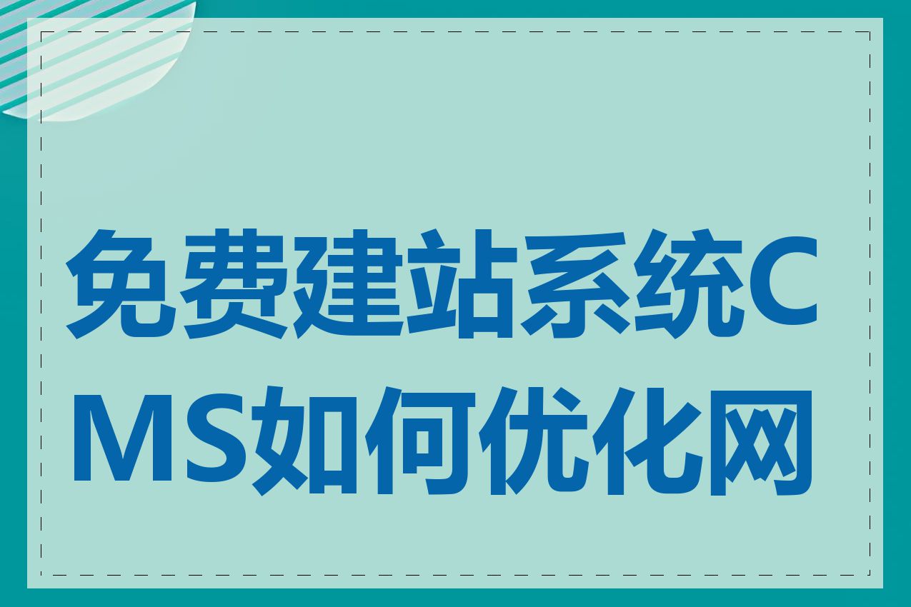 免费建站系统CMS如何优化网站