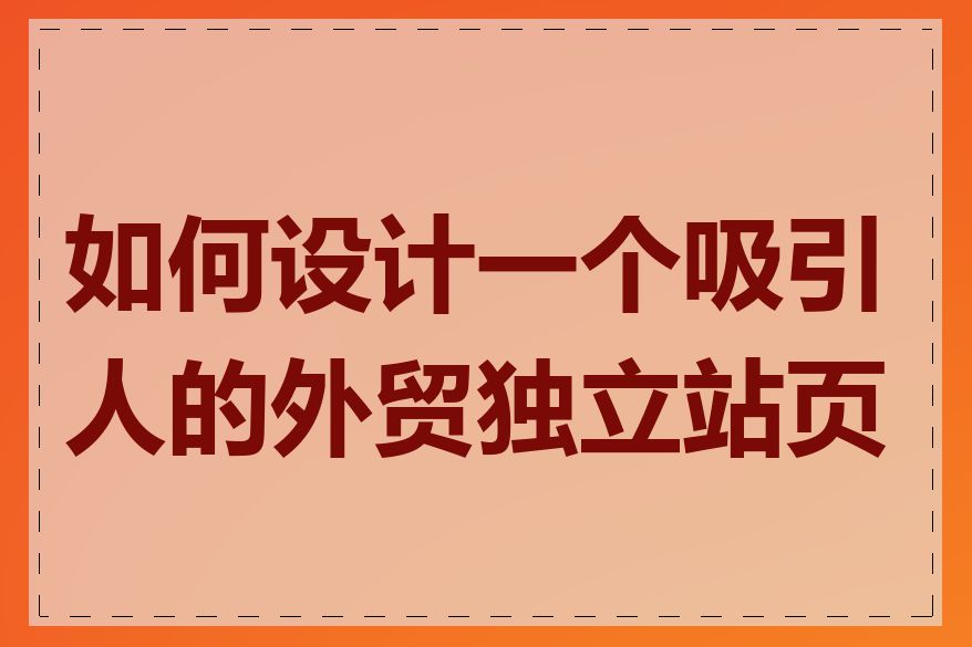 如何设计一个吸引人的外贸独立站页面