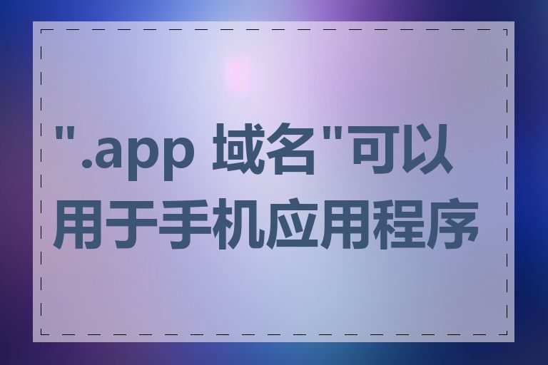 ".app 域名"可以用于手机应用程序吗