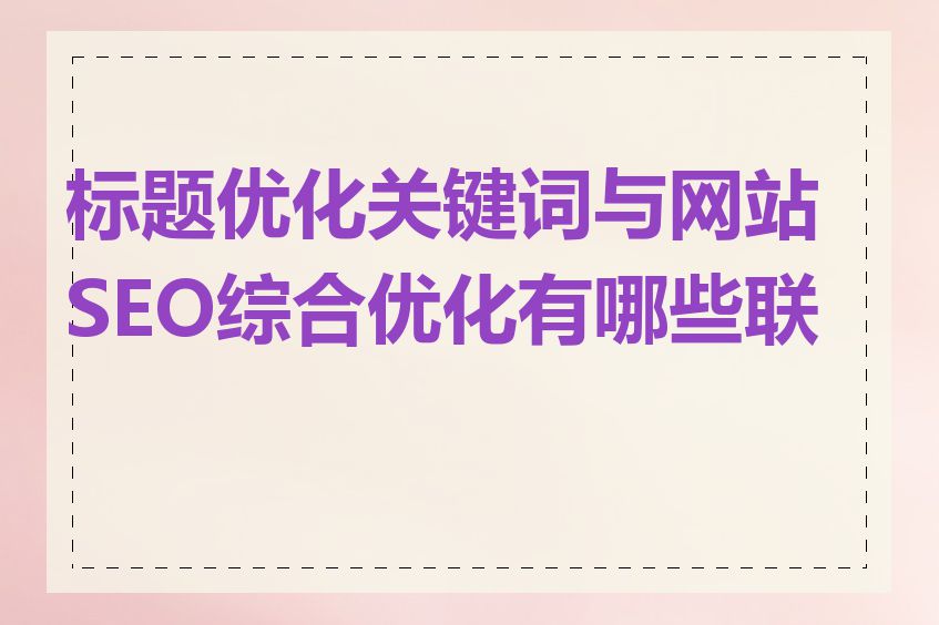 标题优化关键词与网站SEO综合优化有哪些联系