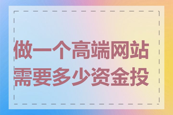 做一个高端网站需要多少资金投入