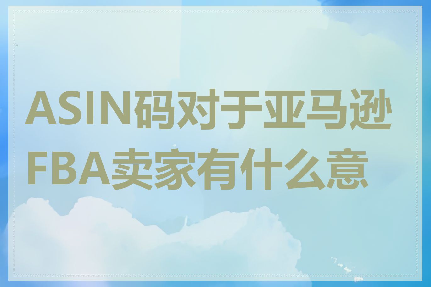 ASIN码对于亚马逊FBA卖家有什么意义