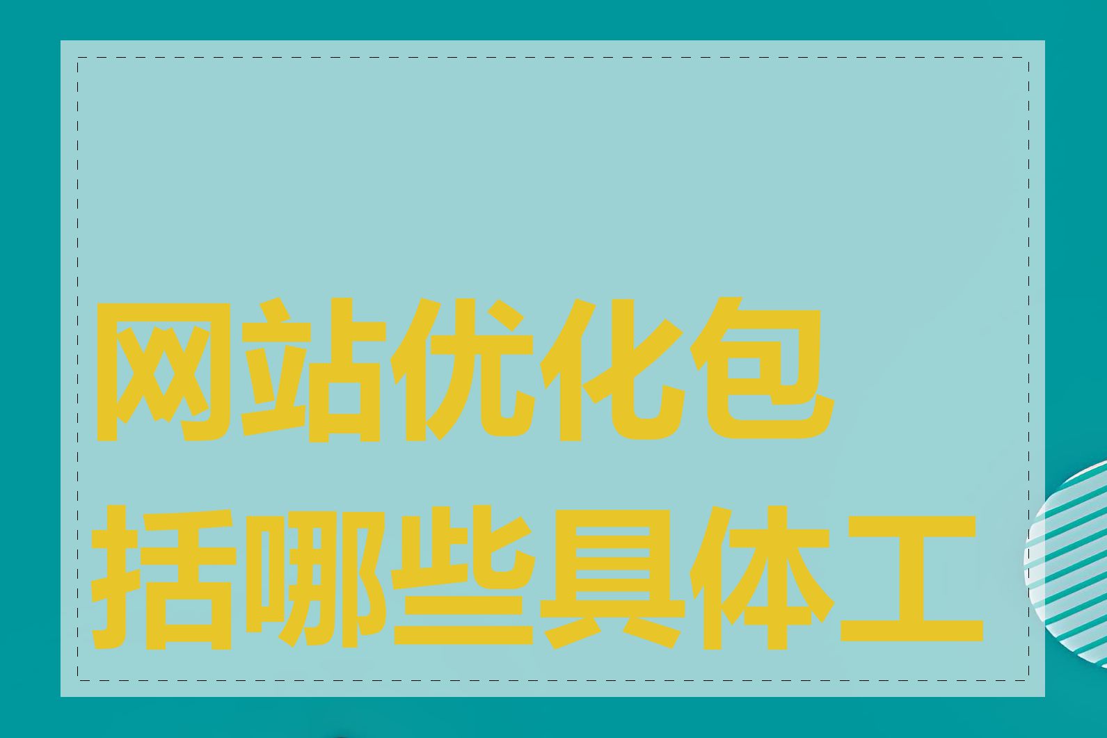 网站优化包括哪些具体工作