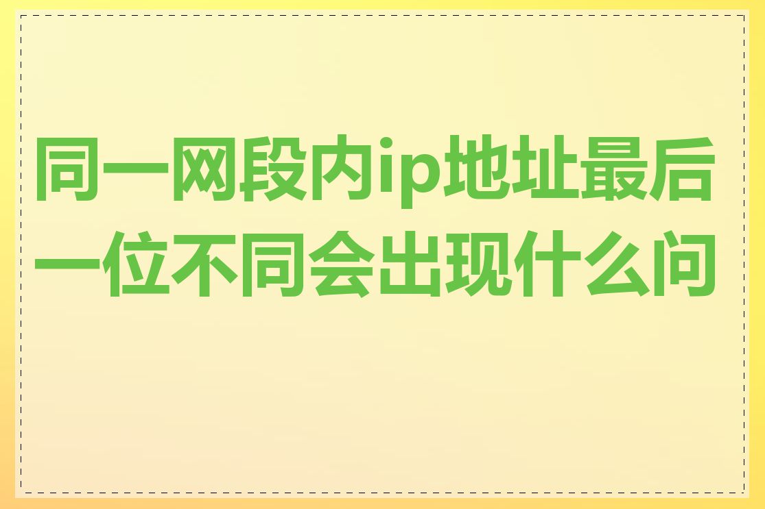 同一网段内ip地址最后一位不同会出现什么问题