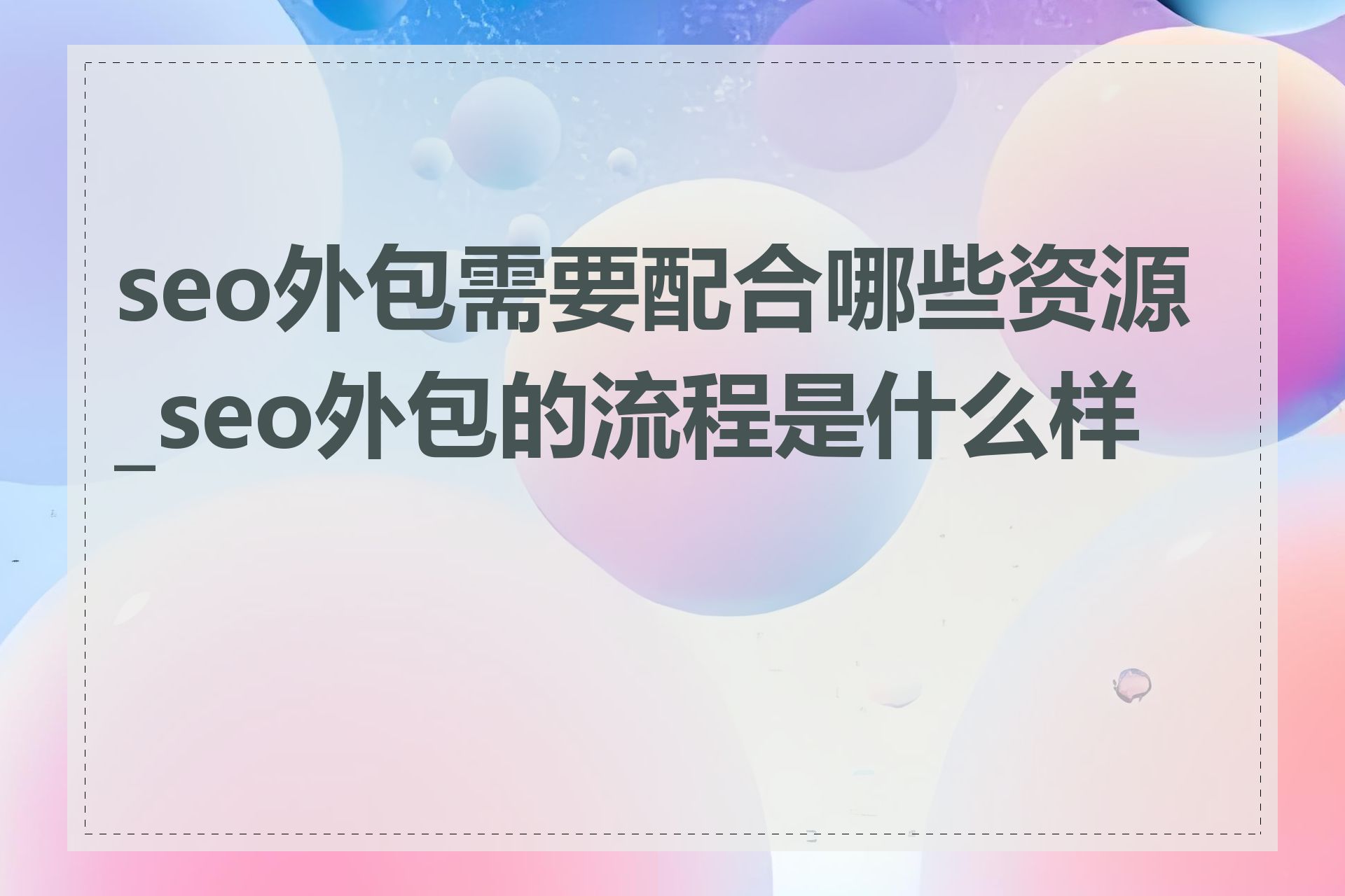 seo外包需要配合哪些资源_seo外包的流程是什么样的