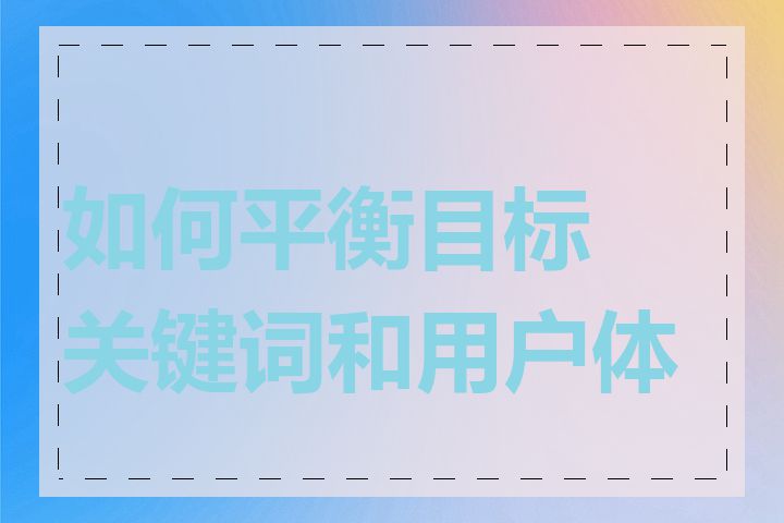 如何平衡目标关键词和用户体验