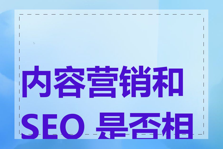 内容营销和 SEO 是否相关