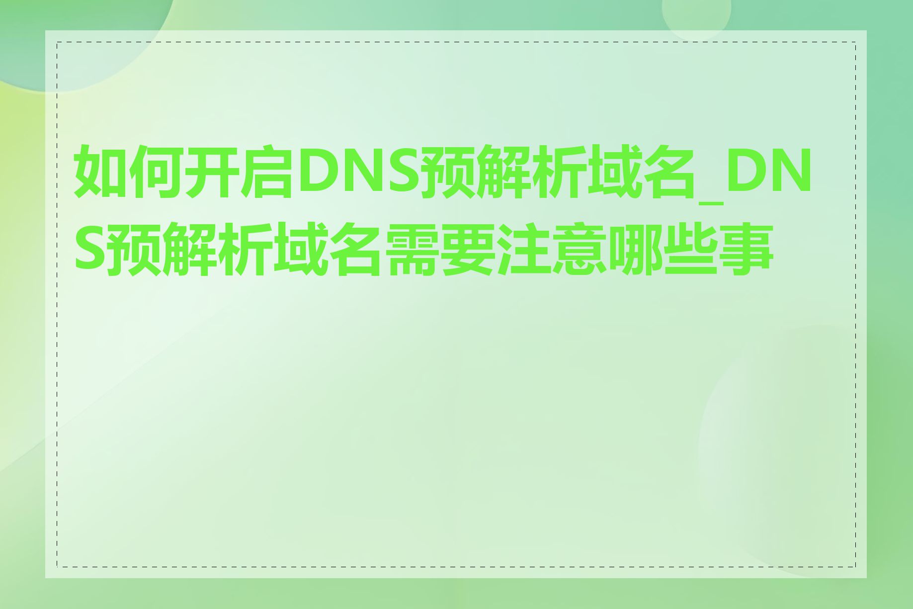 如何开启DNS预解析域名_DNS预解析域名需要注意哪些事项