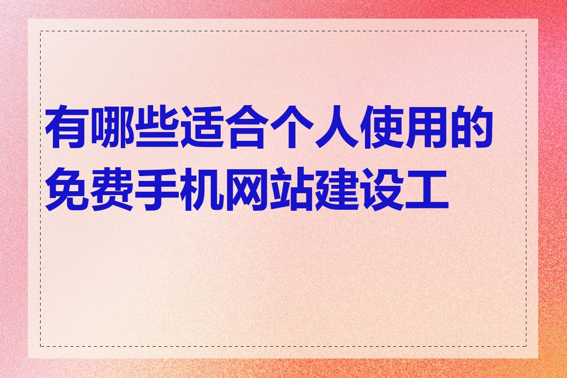 有哪些适合个人使用的免费手机网站建设工具