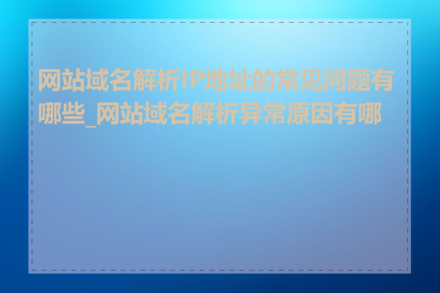 网站域名解析IP地址的常见问题有哪些_网站域名解析异常原因有哪些