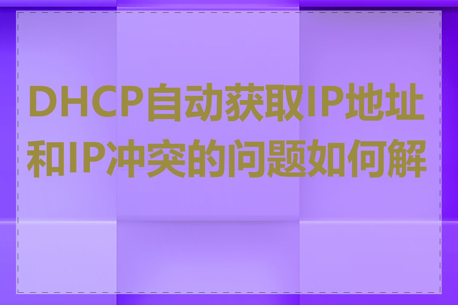 DHCP自动获取IP地址和IP冲突的问题如何解决