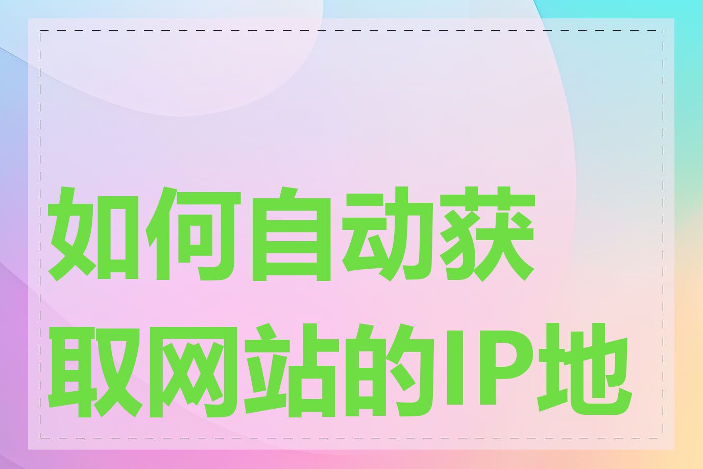 如何自动获取网站的IP地址