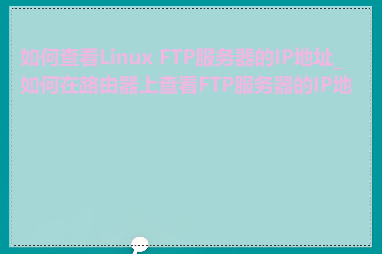 如何查看Linux FTP服务器的IP地址_如何在路由器上查看FTP服务器的IP地址