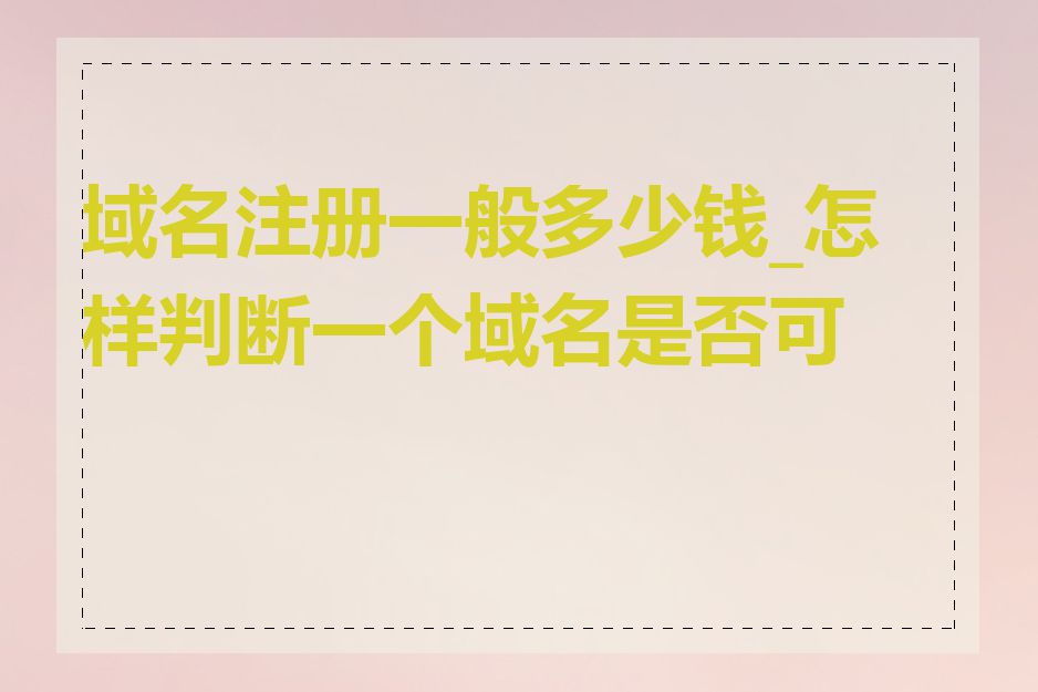 域名注册一般多少钱_怎样判断一个域名是否可用