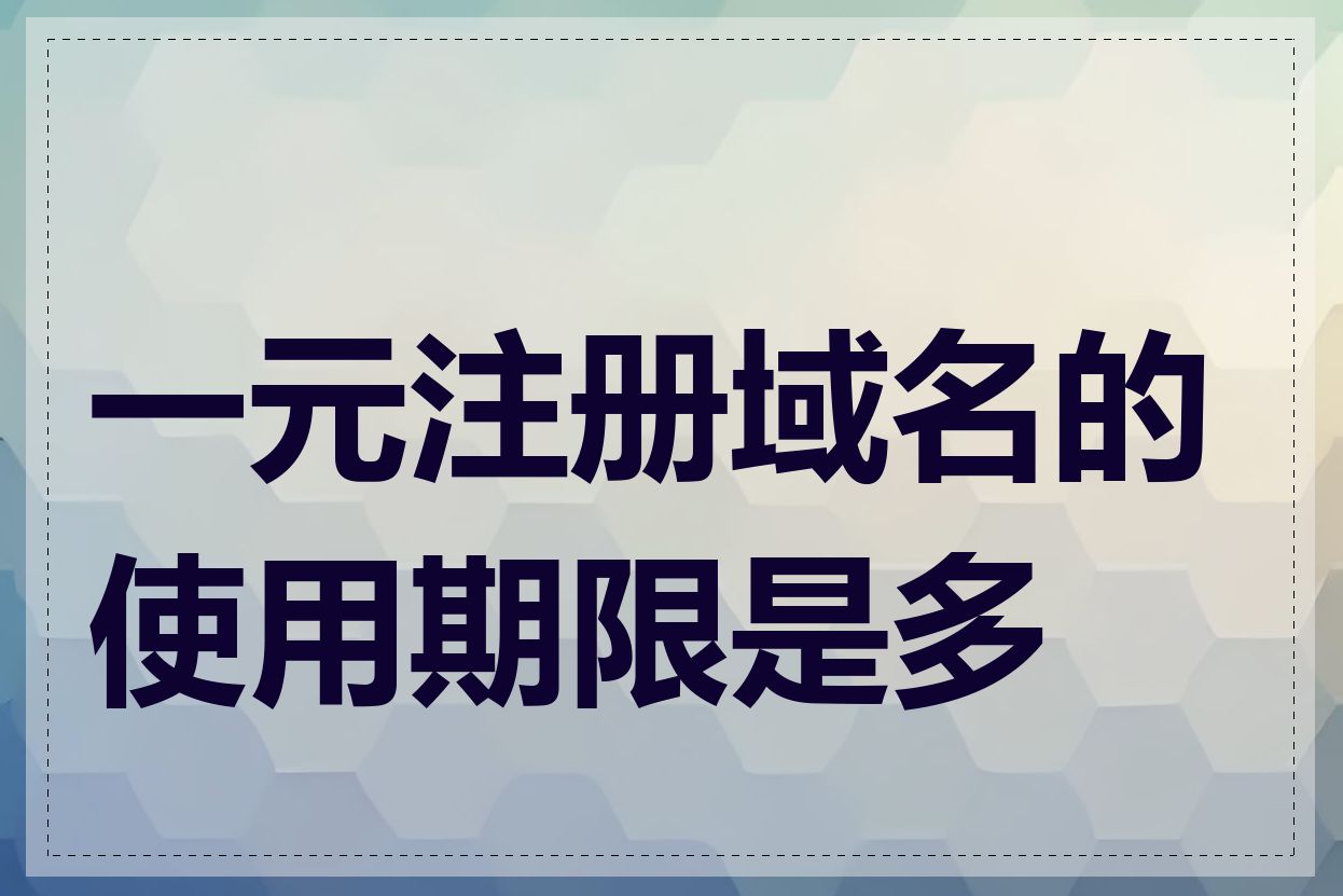 一元注册域名的使用期限是多长