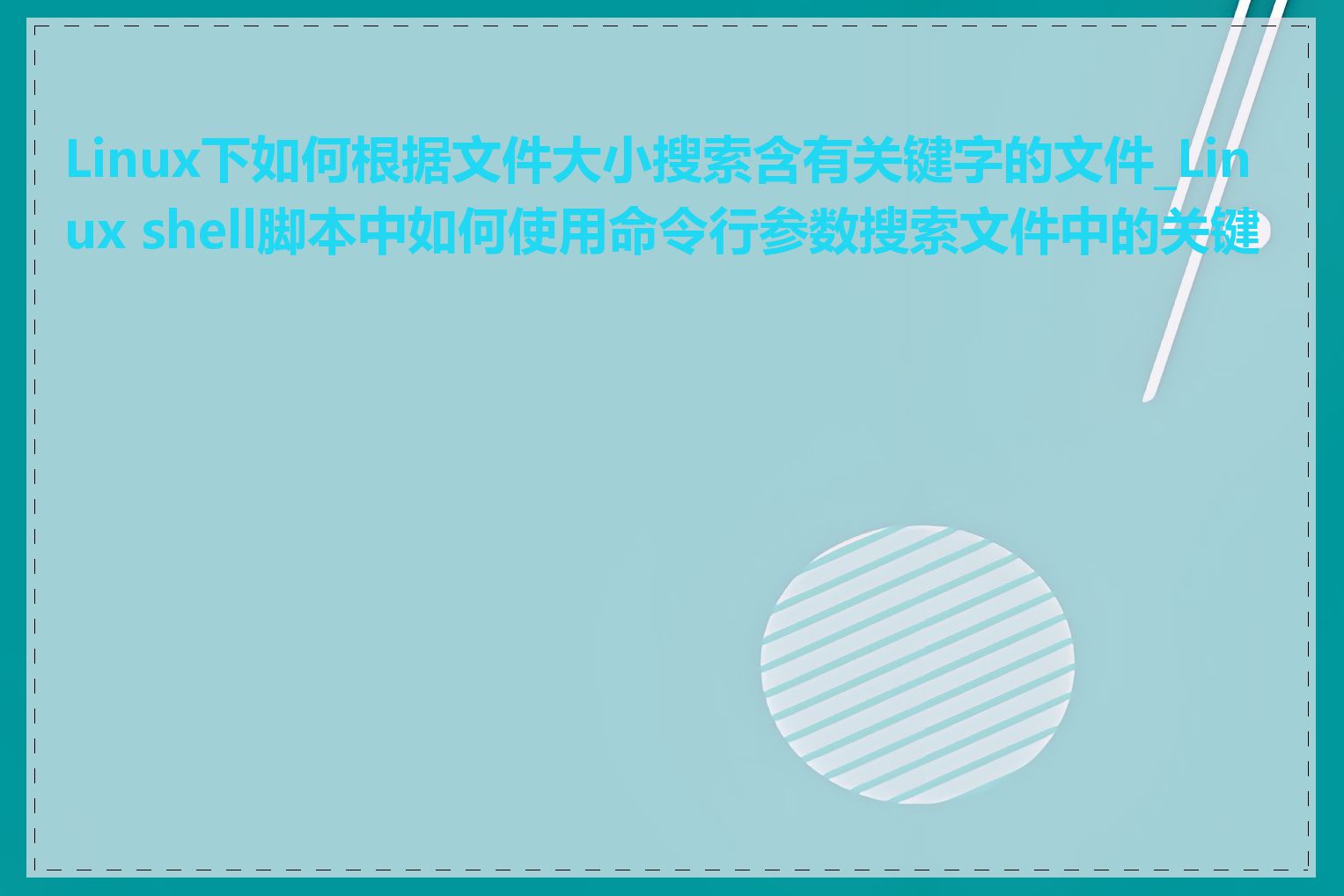 Linux下如何根据文件大小搜索含有关键字的文件_Linux shell脚本中如何使用命令行参数搜索文件中的关键字