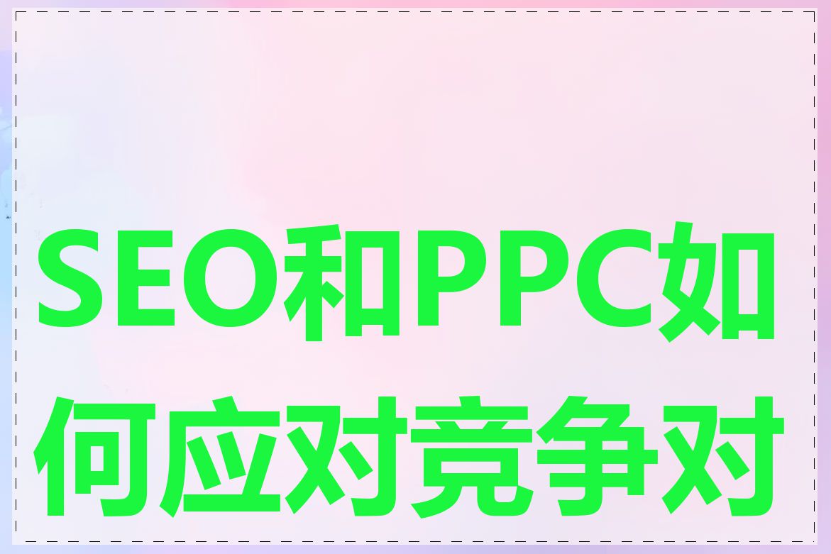 SEO和PPC如何应对竞争对手