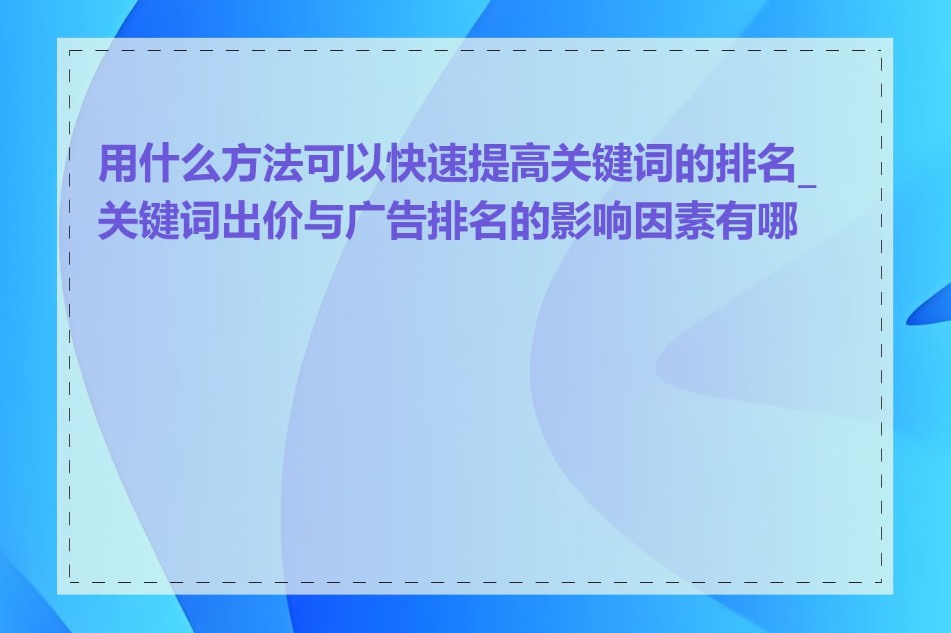 用什么方法可以快速提高关键词的排名_关键词出价与广告排名的影响因素有哪些