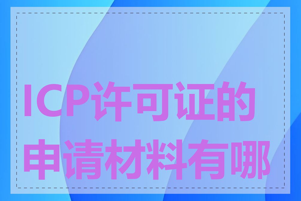 ICP许可证的申请材料有哪些