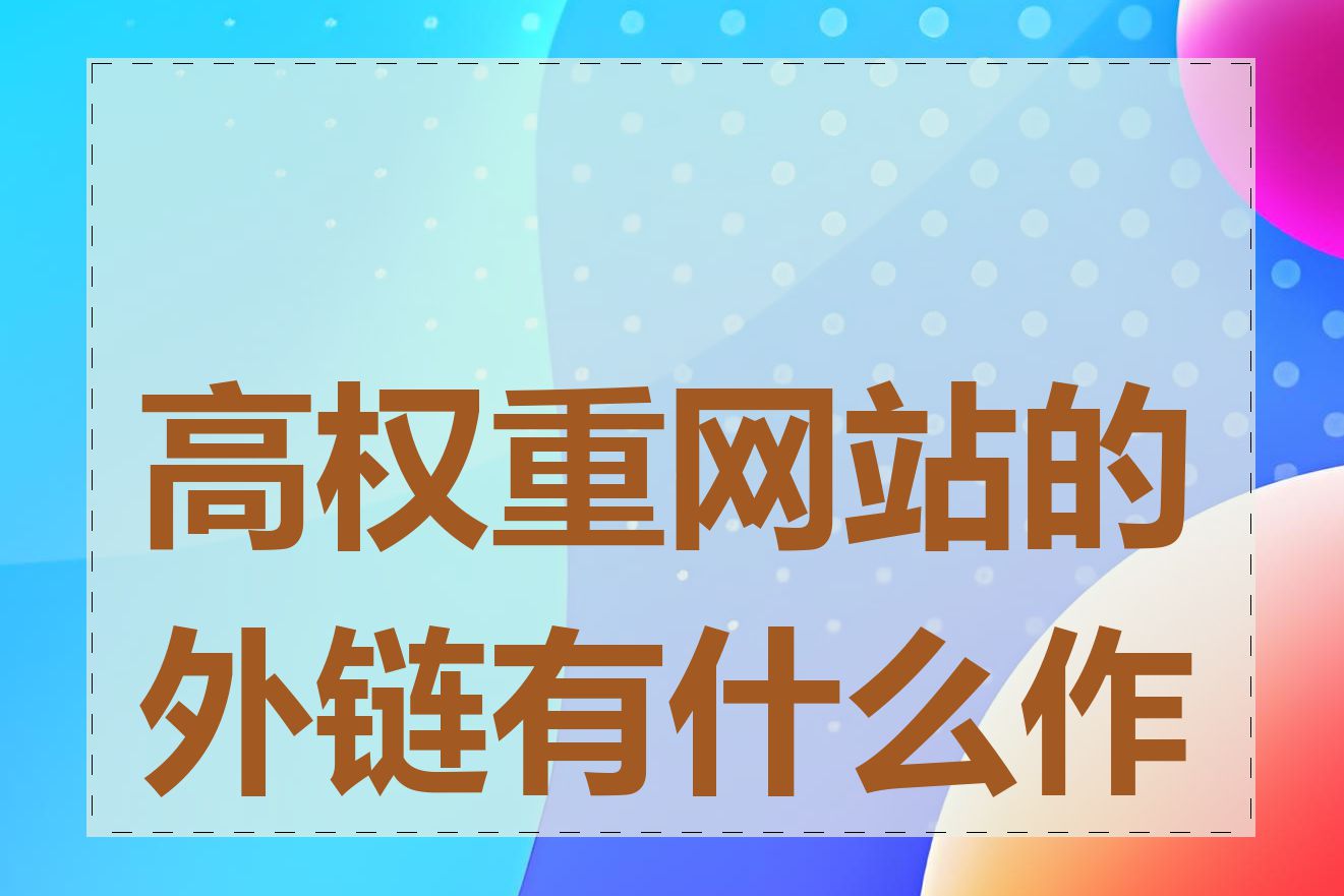 高权重网站的外链有什么作用