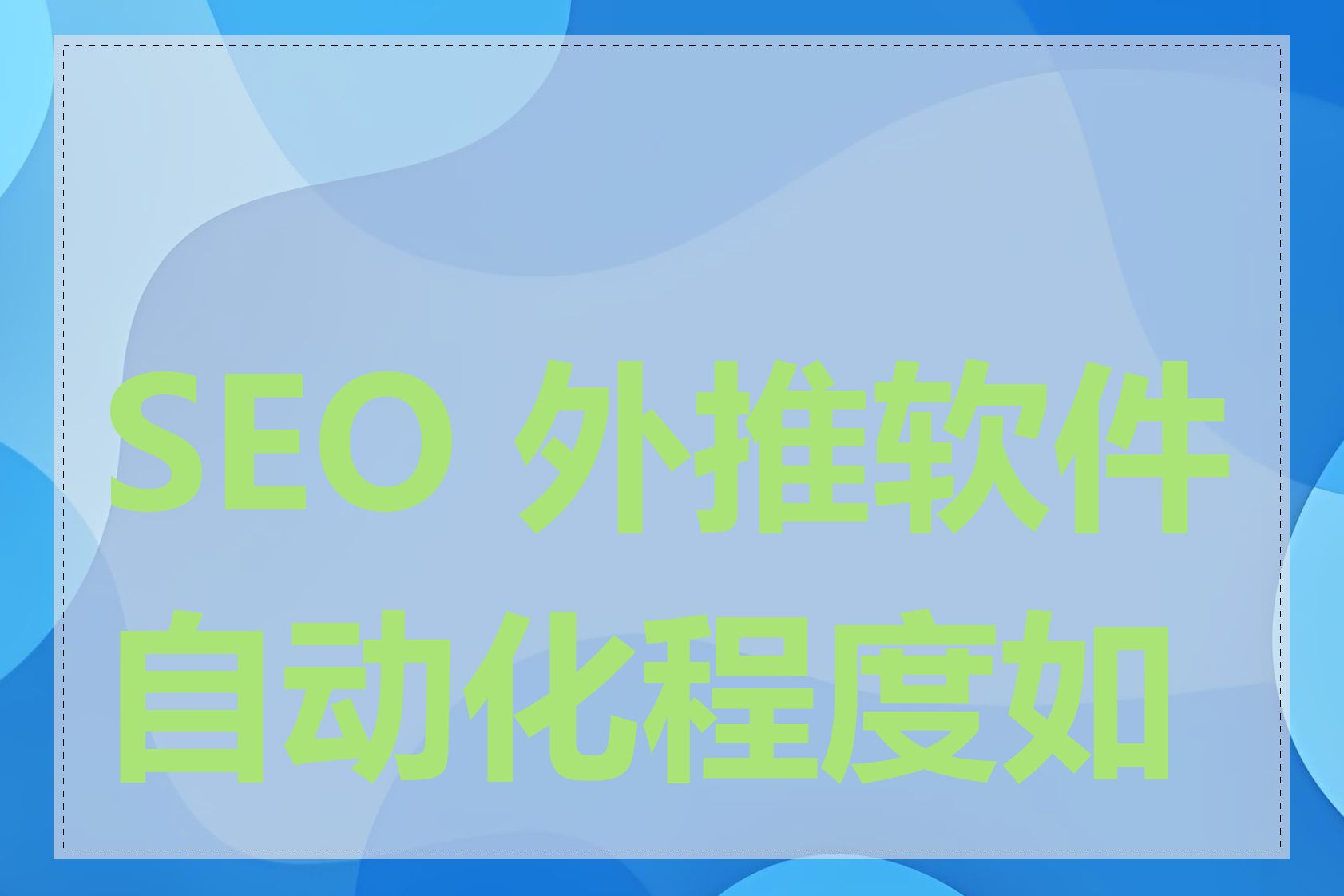 SEO 外推软件自动化程度如何