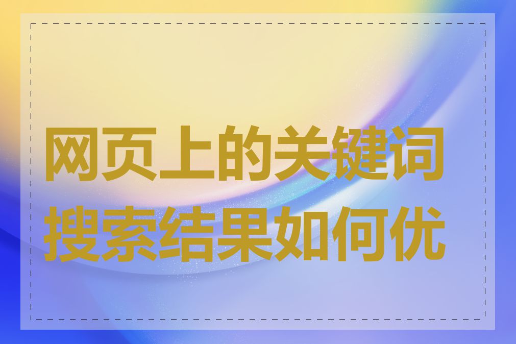 网页上的关键词搜索结果如何优化