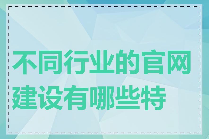 不同行业的官网建设有哪些特点